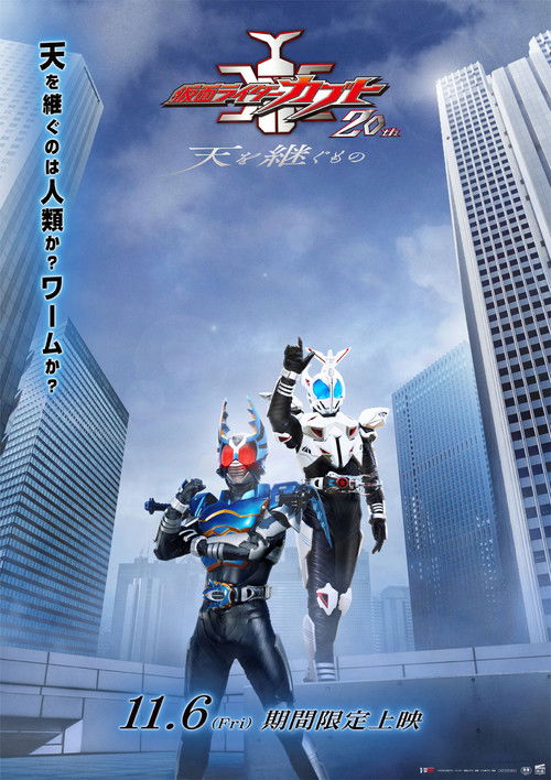 Kamen Rider Kabuto 20th: ​​The One Who Inherits the Heavens