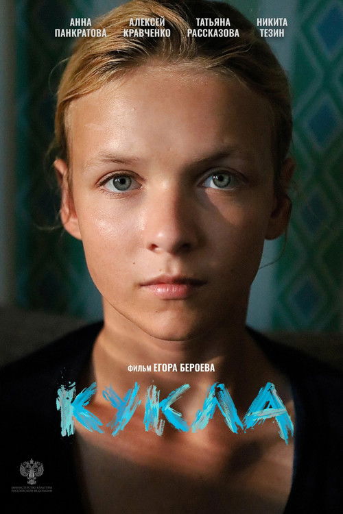 Кукла